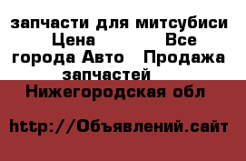 запчасти для митсубиси › Цена ­ 1 000 - Все города Авто » Продажа запчастей   . Нижегородская обл.